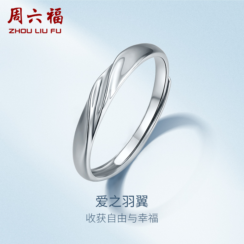 周六福铂金戒指女款pt950素圈白金活口指环官方旗舰店情人节礼物