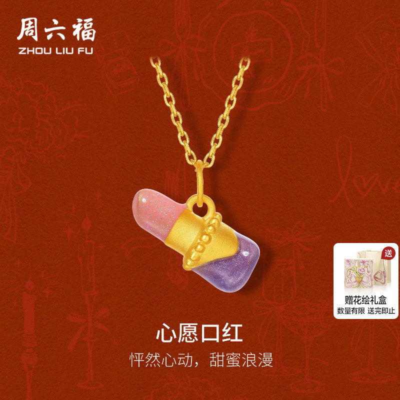 周六福黄金5d硬金吊坠女款定价黄金心愿口红手绳送女友节日礼物