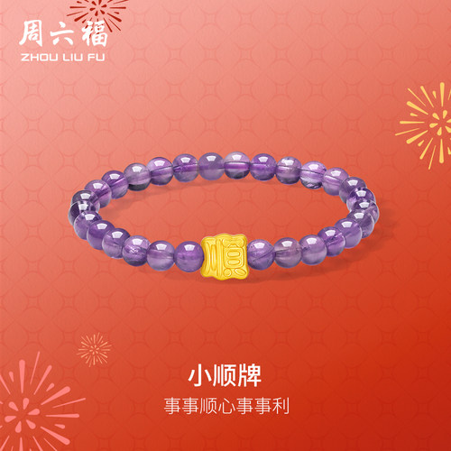 周六福黄金手串女款5d硬金定价紫晶立体小顺牌事事顺心送女友礼物