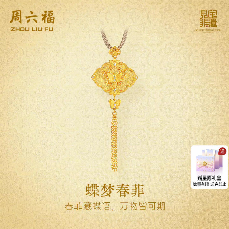 周六福黄金镶嵌钻石吊坠非遗系列宋锦足金如意蝴蝶颈饰送节日礼物