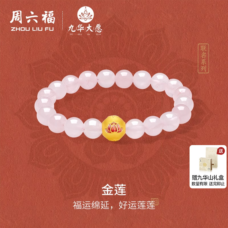 周六福黄金手串女款5d硬金定价九华山联名金莲足金芙蓉石好运连连