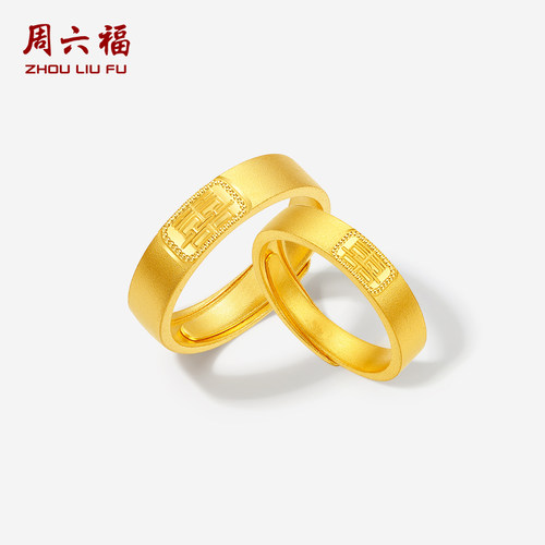 周六福5G黄金戒指计价足金喜结良缘对戒双喜男戒女戒圣诞礼物