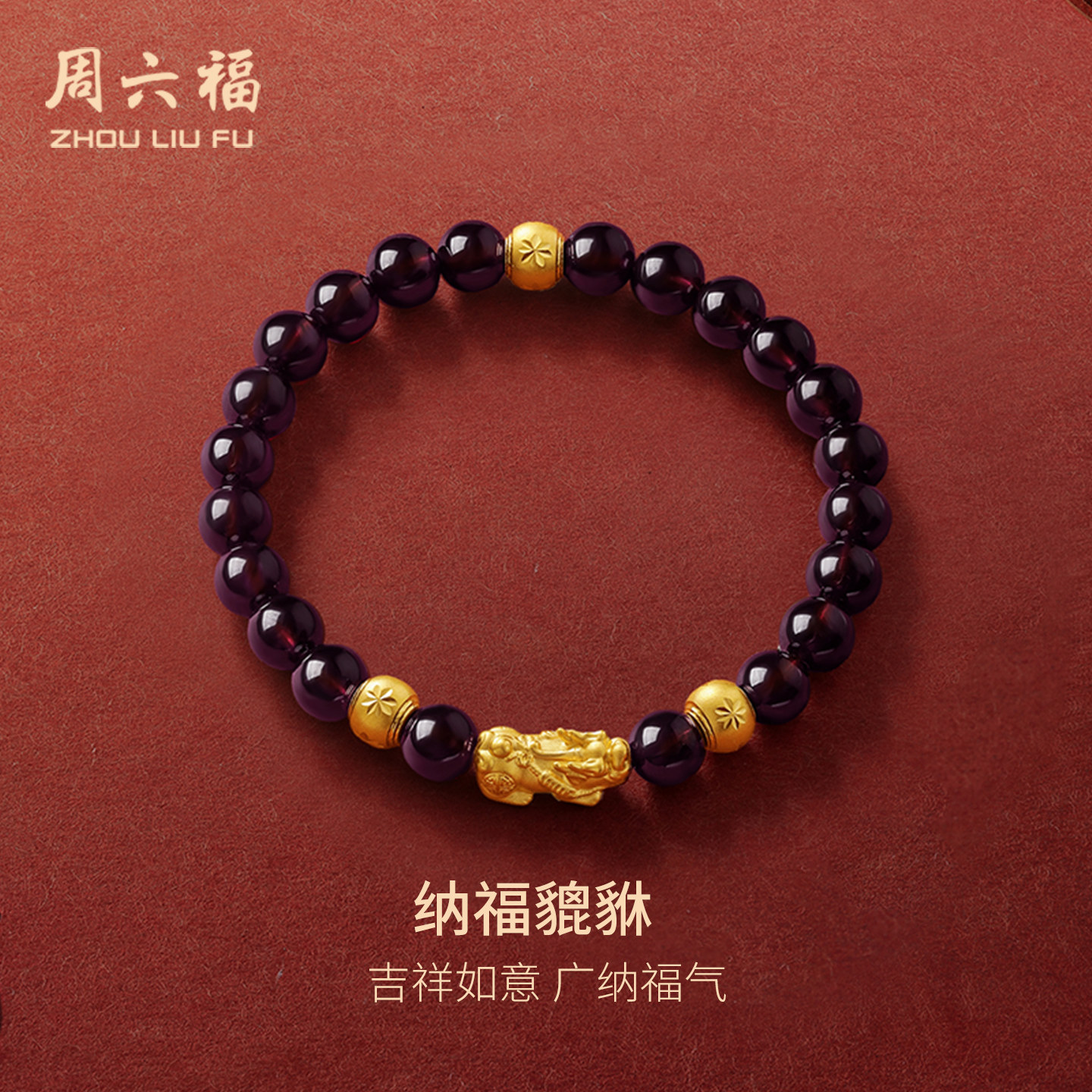 T周六福黄金手串貔貅男女款手链定价足金转运珠石榴石手送礼物