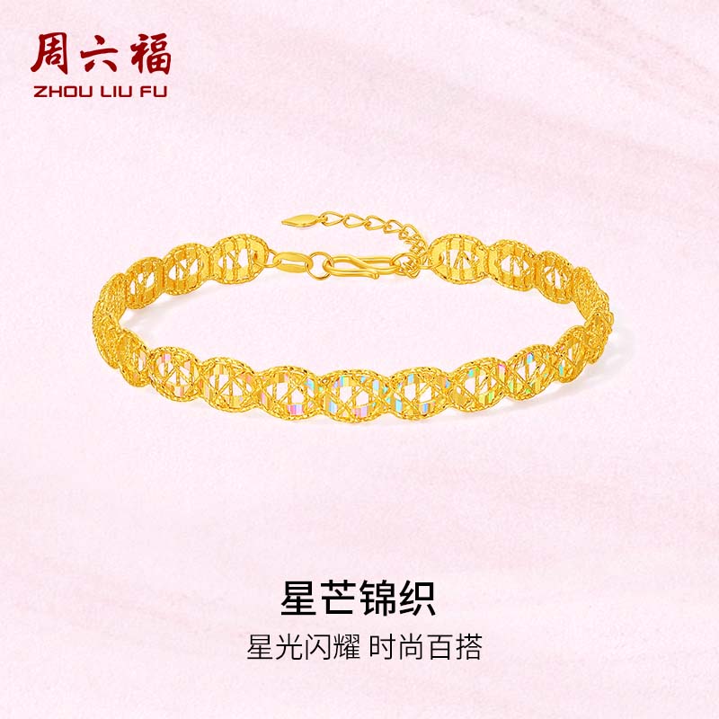 周六福5G足金星芒锦织手镯
