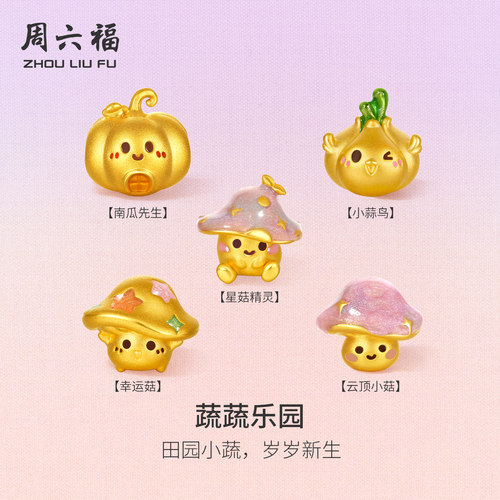周六福黄金5d硬金转运珠女款定价小蒜鸟手绳蔬菜乐园萌愈送礼物