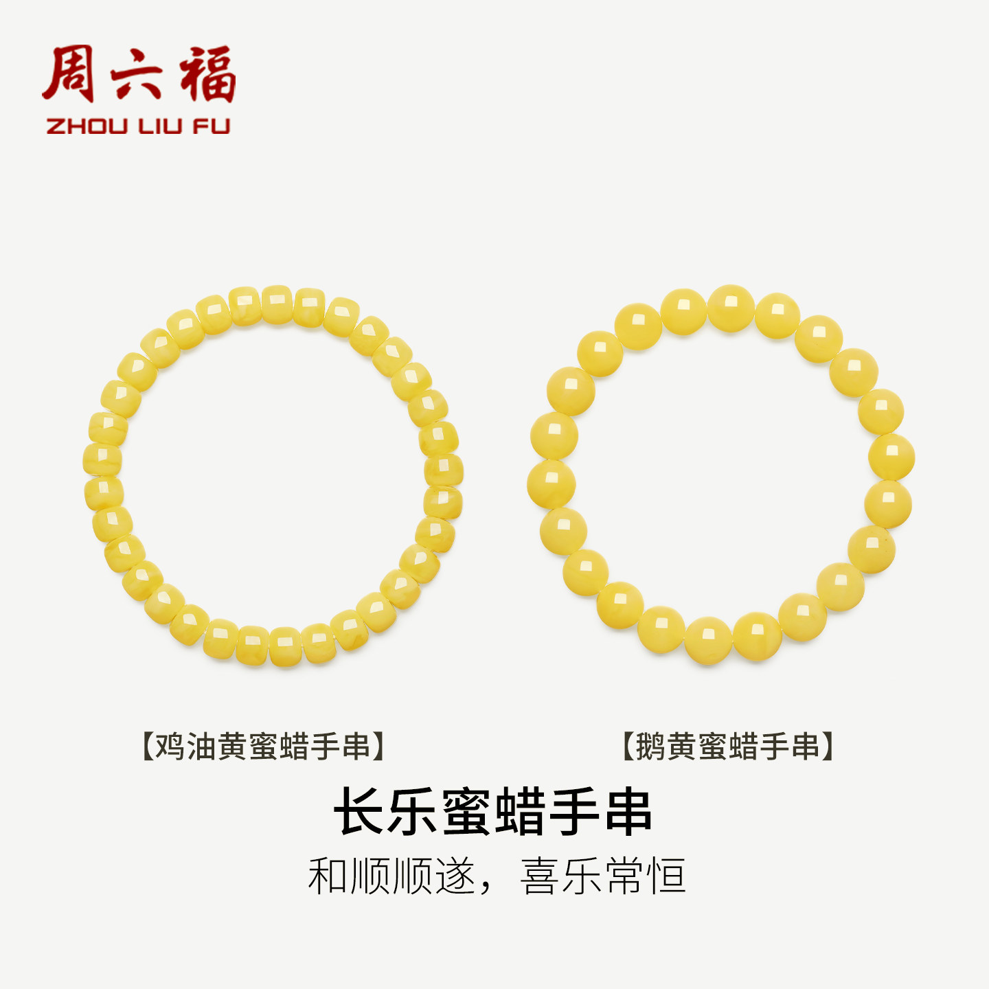 周六福长乐蜜蜡手串女款