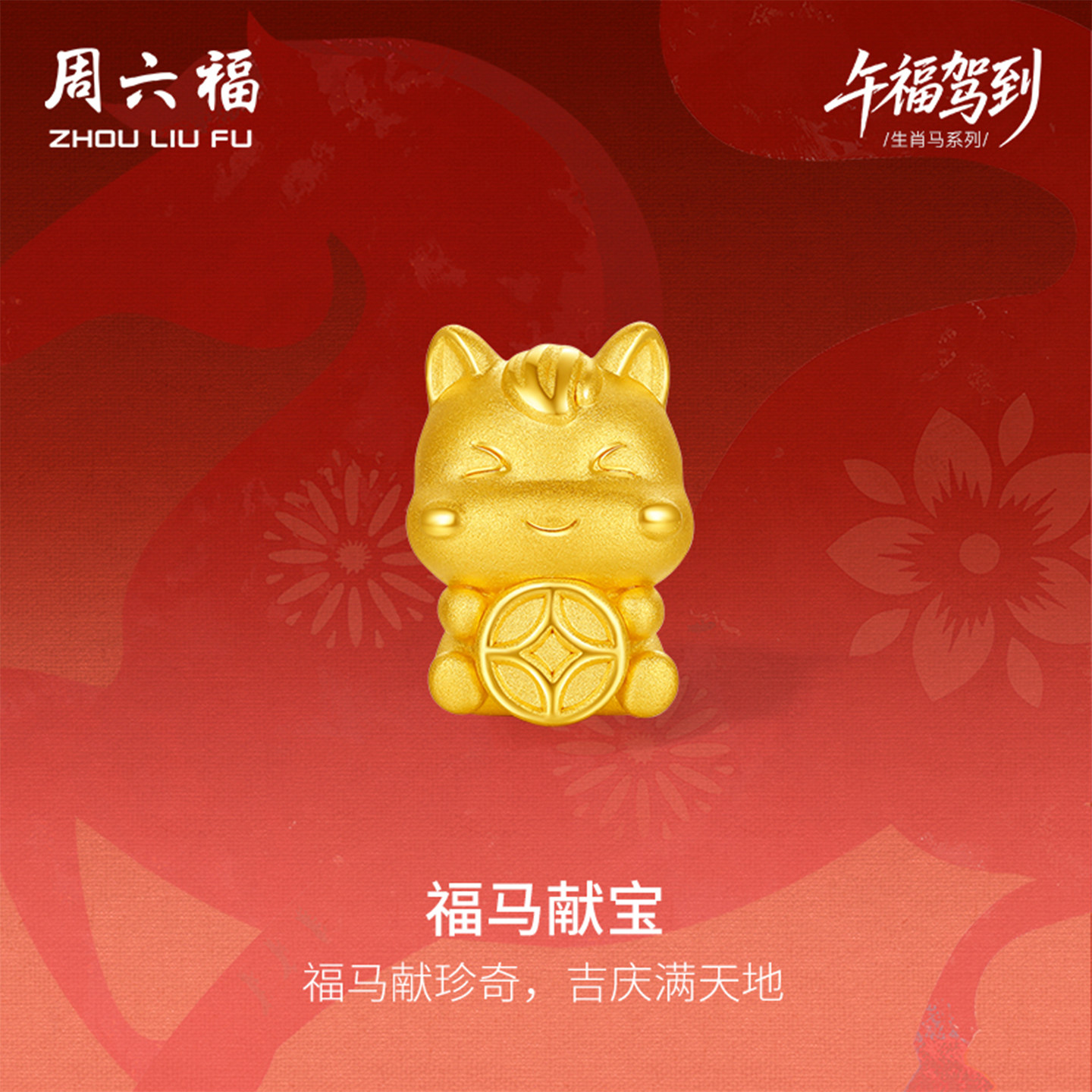 周六福5d硬金生肖转运珠女款财亿宝马黄金定价生肖马手绳圣诞礼物
