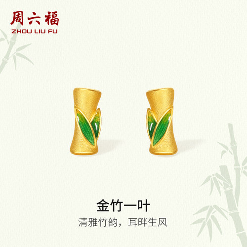 周六福黄金足金耳饰耳钉计价金竹一叶节节高升送女友节日礼物