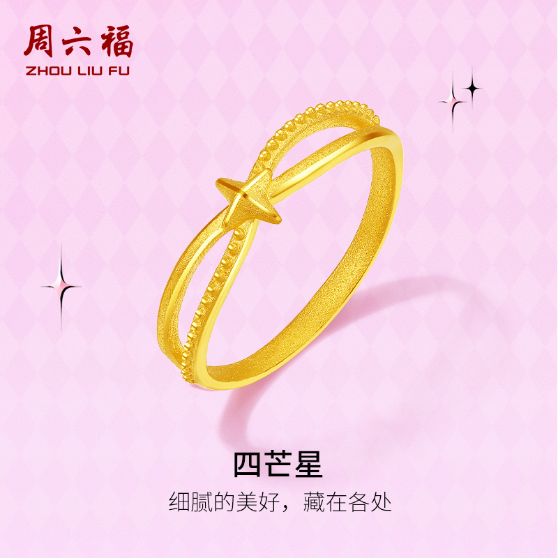 周六福黄金戒指女计价足金