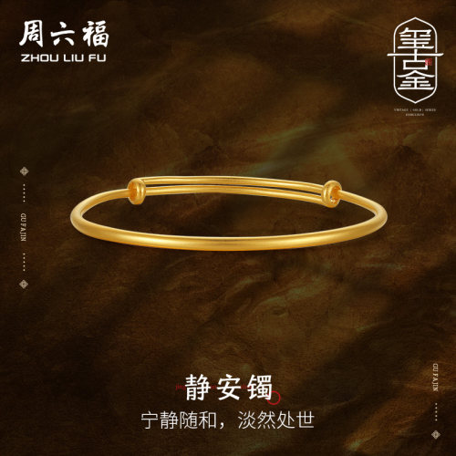 周六福黄金手镯女计价足金古朴大方简约素圈镯子送妈妈圣诞礼物
