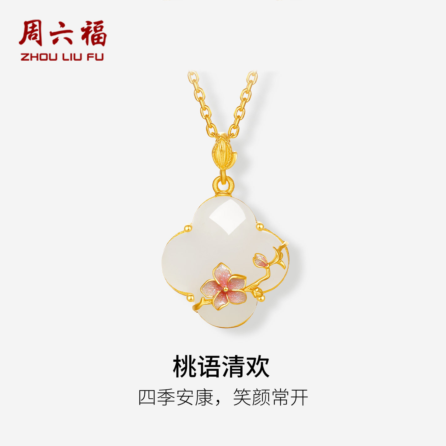 周六福金镶玉桃语清欢吊坠