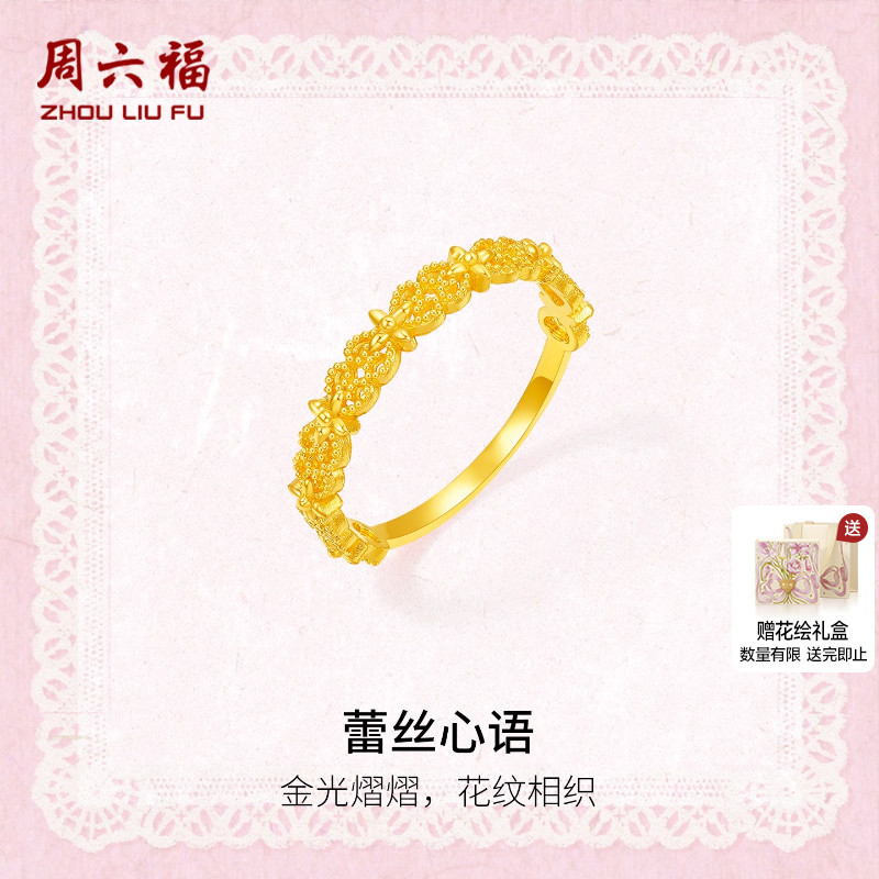 周六福黄金计价5G足金戒指金光熠熠蕾丝心语女戒蕾丝系列圣诞礼物