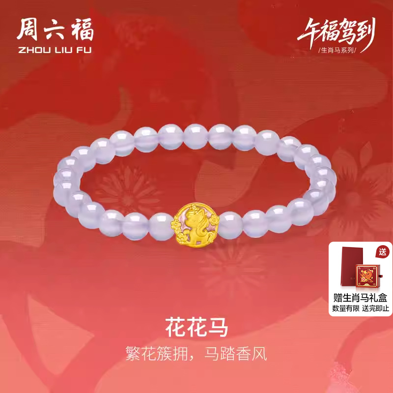 周六福黄金手串女款花花马生肖马系列3D硬金珐琅定价玉髓紫气东来