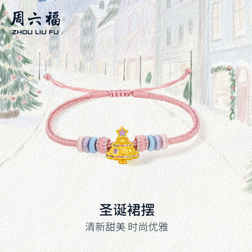 周六福黄金5d硬金手绳女款定价圣诞裙摆黄金圣诞树手链送圣诞礼物