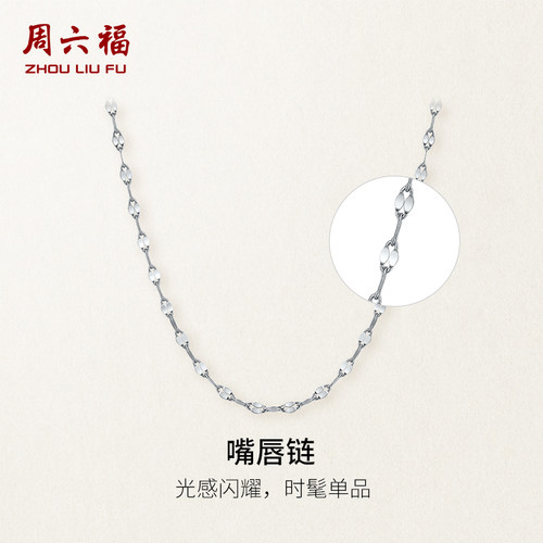 周六福pt950铂金白金嘴唇链
