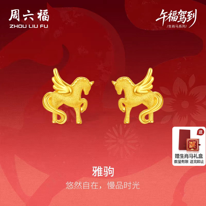 周六福黄金5G计价足金耳饰梦幻雅驹金马耳钉生肖马系列新年礼物,黄金,细金工艺定价黄金耳饰,淘宝优惠券,粉丝福利购,淘宝优惠卷
