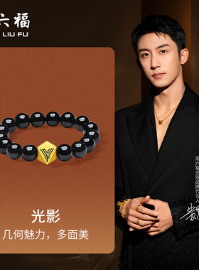 周六福黄金手串男5d硬金定价华光系列黄景瑜同款光影Y字几何手串