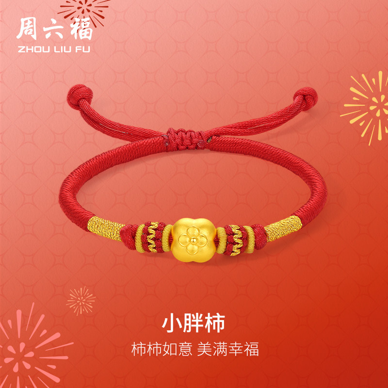 周六福黄金手绳女款5d硬金定价小胖柿足金柿柿如意红手绳送礼物