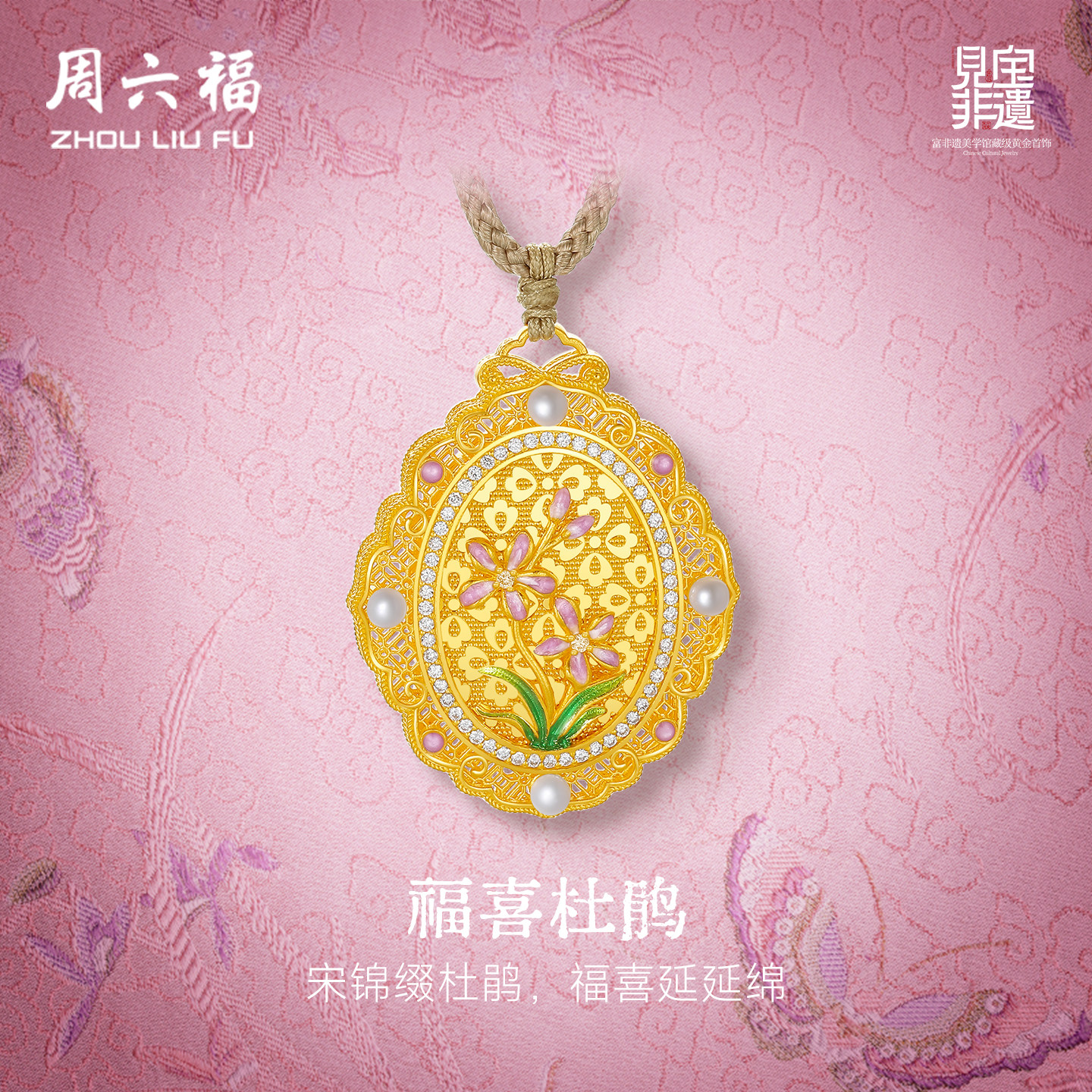 周六福黄金镶嵌钻石吊坠女非遗系列宋锦古法水仙花颈饰妇女节礼物