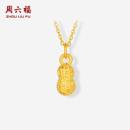 周六福黄金3d硬金吊坠女款定价黄金花生好事花生颈饰送节日礼物