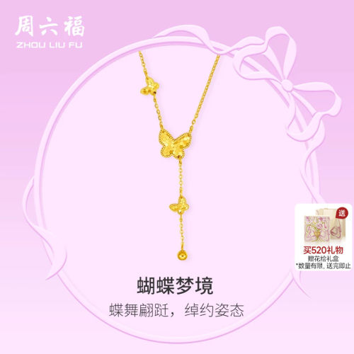 周六福5G黄金项链女计价足金蝴蝶颈饰链坠在逃公主系列520礼物