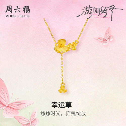 周六福足金链坠计价黄金春日悠悠幸运草项链游园绮梦系列圣诞礼物