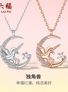 周六福项链女独角兽链坠S925银高级感轻奢送女友节日礼物
