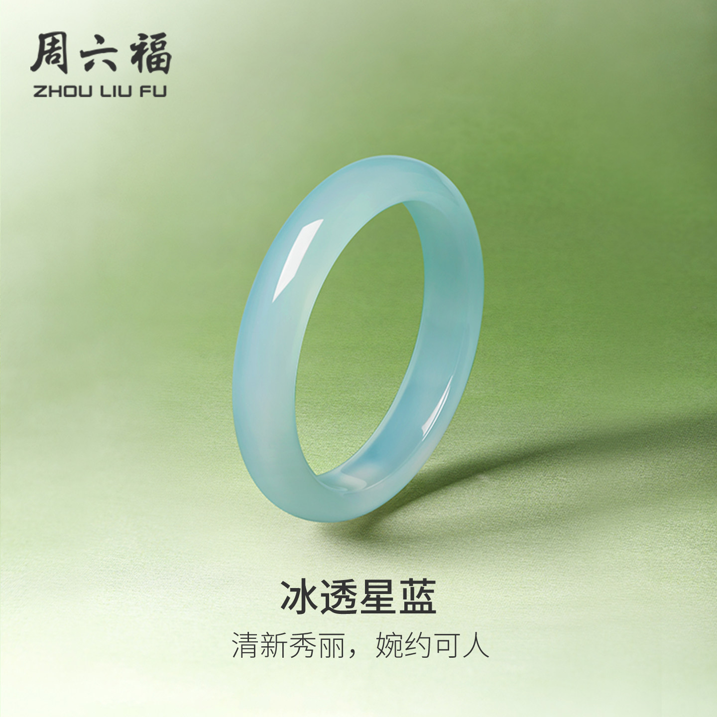 周六福天空蓝玉髓手镯宽条新中式国风女神节礼物送女友
