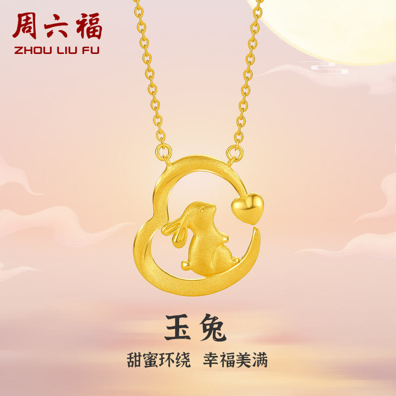 周六福黄金项链女计价足金爱心兔子吊坠锁骨链送女友新年礼物