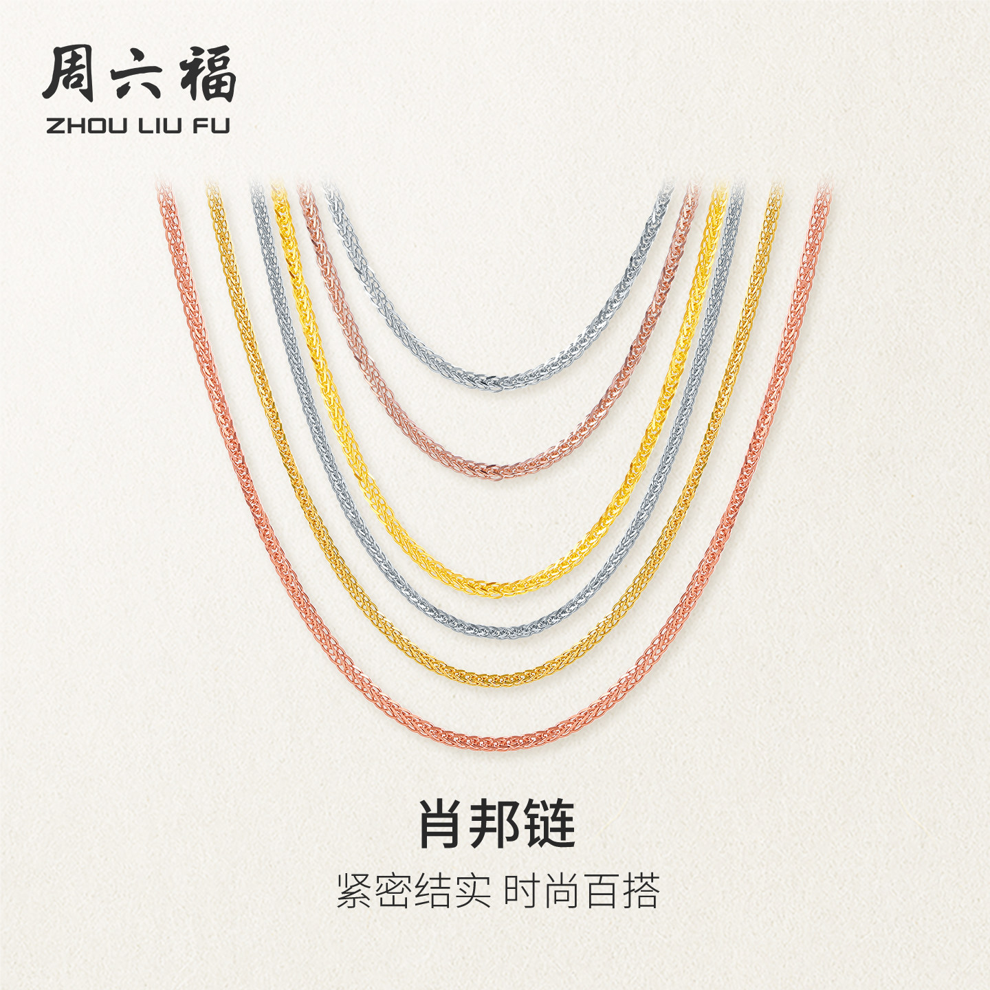 周六福18K金项链女肖邦链彩金au750玫瑰金多彩锁骨链素链新年礼物