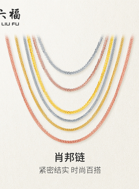 周六福18K金项链女肖邦链彩金au750玫瑰金多彩锁骨链素链新年礼物