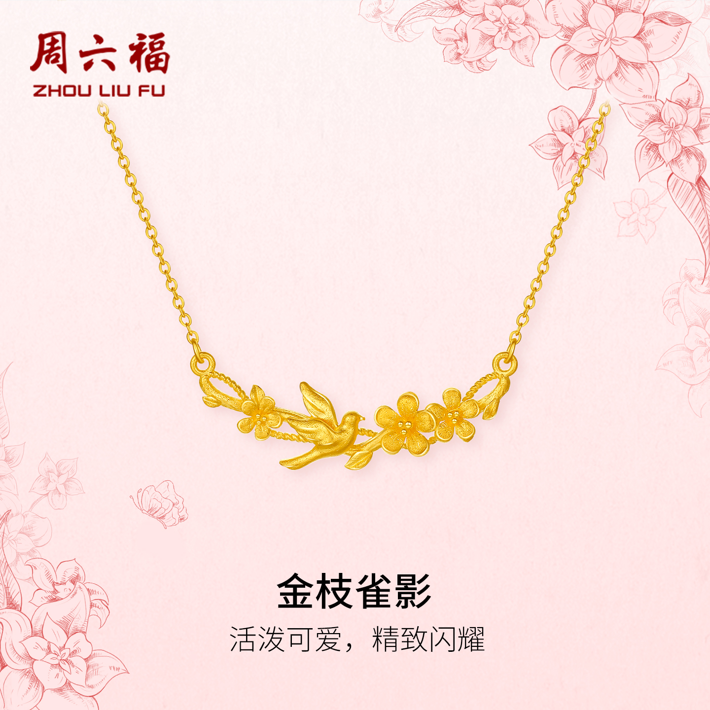 周六福计价5G足金金枝雀影链坠