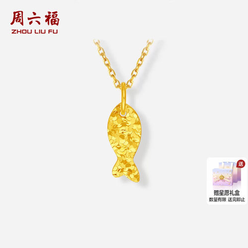 周六福黄金5G计价足金爆闪碎碎冰小鱼好运金锦鲤吊坠挂坠节日礼物