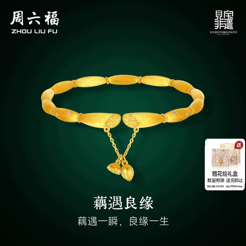 周六福黄金镶嵌钻石手镯女款非遗天工开物藕遇良缘足金手饰送礼物
