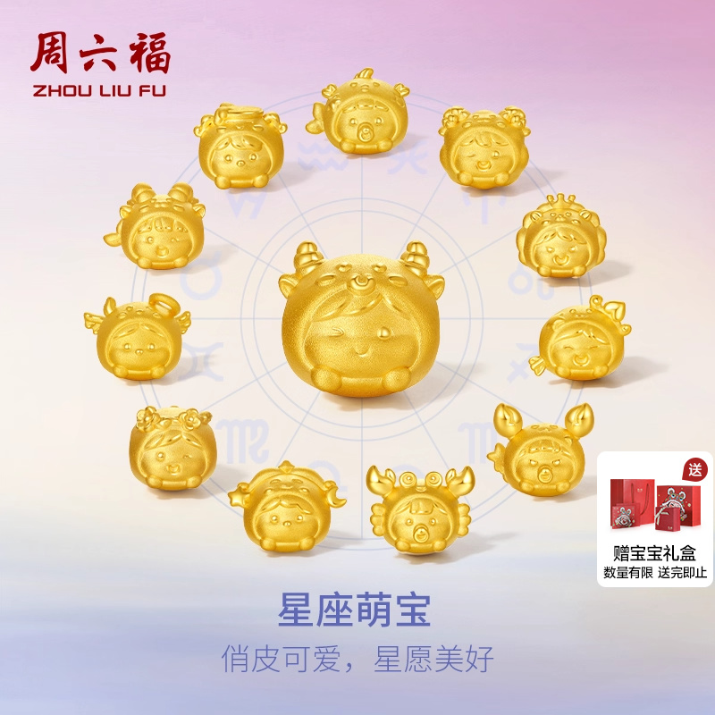周六福黄金转运珠3D硬金十二星座处女座狮子座宝宝手饰礼物官方