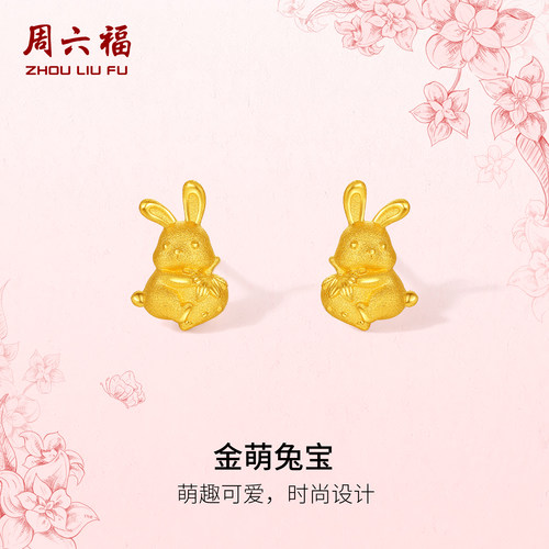 周六福黄金计价5G足金耳钉可爱草莓金萌兔宝耳饰田园系列节日礼物