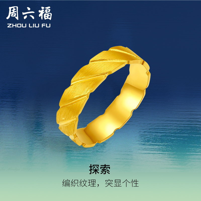 周六福黄景瑜同款黄金戒指瑜见探索计价足金女男手饰礼物