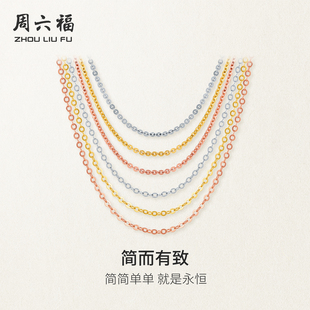 周六福18K金项链素链O字链多彩金黄金色玫瑰金锁骨链新年礼物