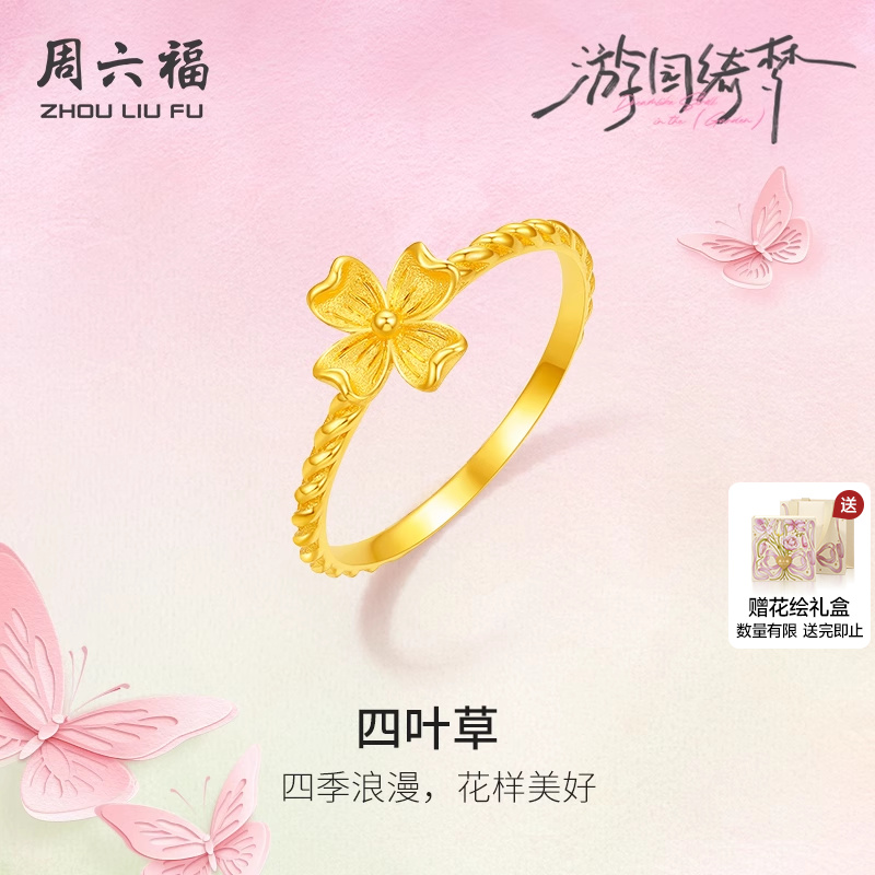 周六福5G足金计价春日四叶草女戒