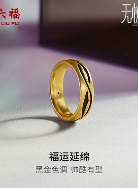 周六福黄金戒指男女5D硬金电黑福戒计价足金指环尾戒520礼物