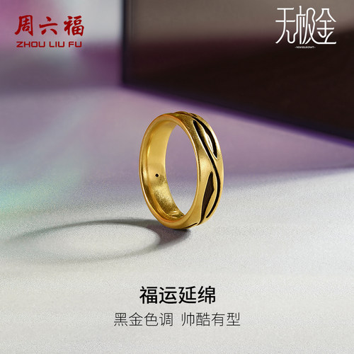 周六福黄金戒指男女5D硬金电黑福戒计价足金指环尾戒圣诞礼物