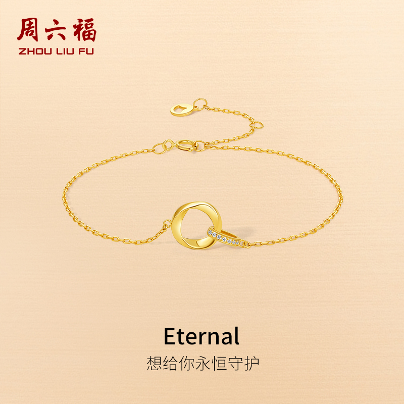 周六福18K钻石手链女璀璨