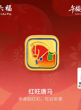 周六福黄金5d硬金手绳女款生肖马系列红旺唐马手饰官方旗舰店定价