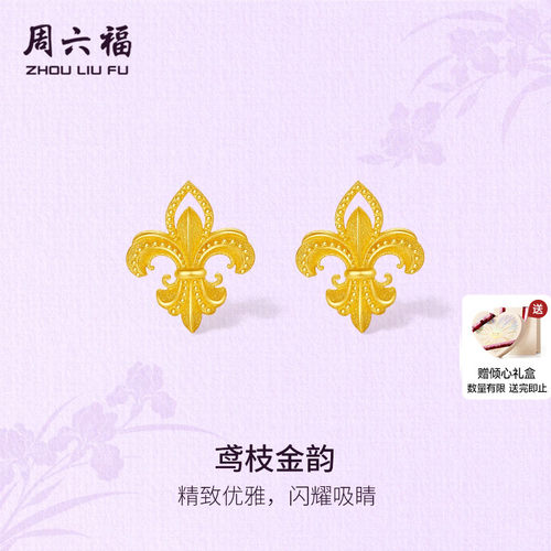 周六福黄金足金计价耳饰雅致鸢枝金韵耳钉鸢尾花系列节日礼物