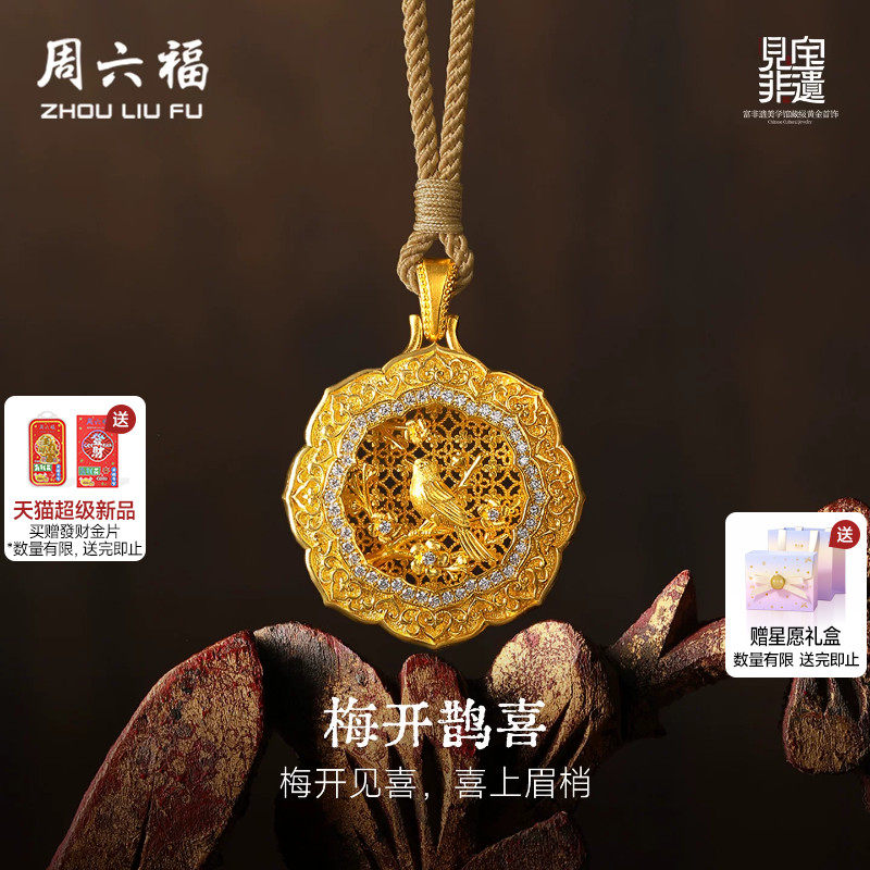 周六福黄金镶嵌钻石吊坠女款非遗系列木雕梅开鹊喜吊坠送节日礼物