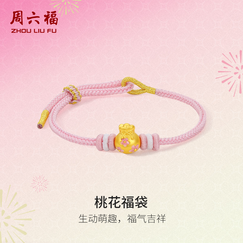 周六福5d硬金桃花福袋手绳女款