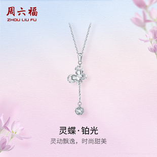 周六福铂金吊坠女款 pt950白金单独不含链蝴蝶挂坠官方送女生礼物
