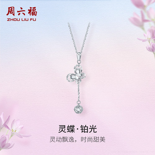 周六福正品项链PT950蝴蝶吊坠