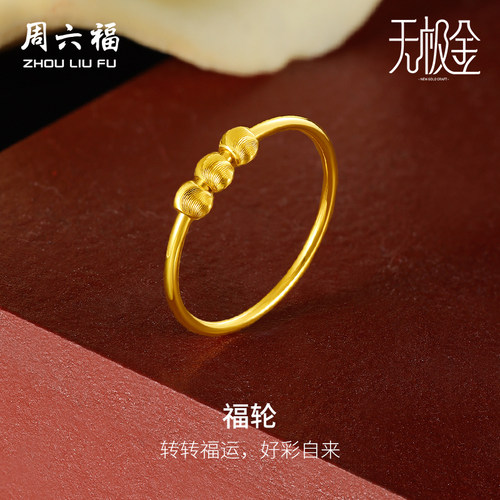 周六福黄金戒指女计价5G金国潮手饰亮面金珠指环无极金圣诞礼物
