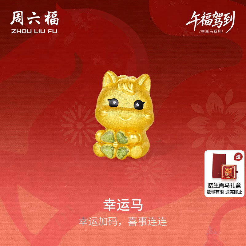 周六福5d硬金黄金手串生肖马系列
